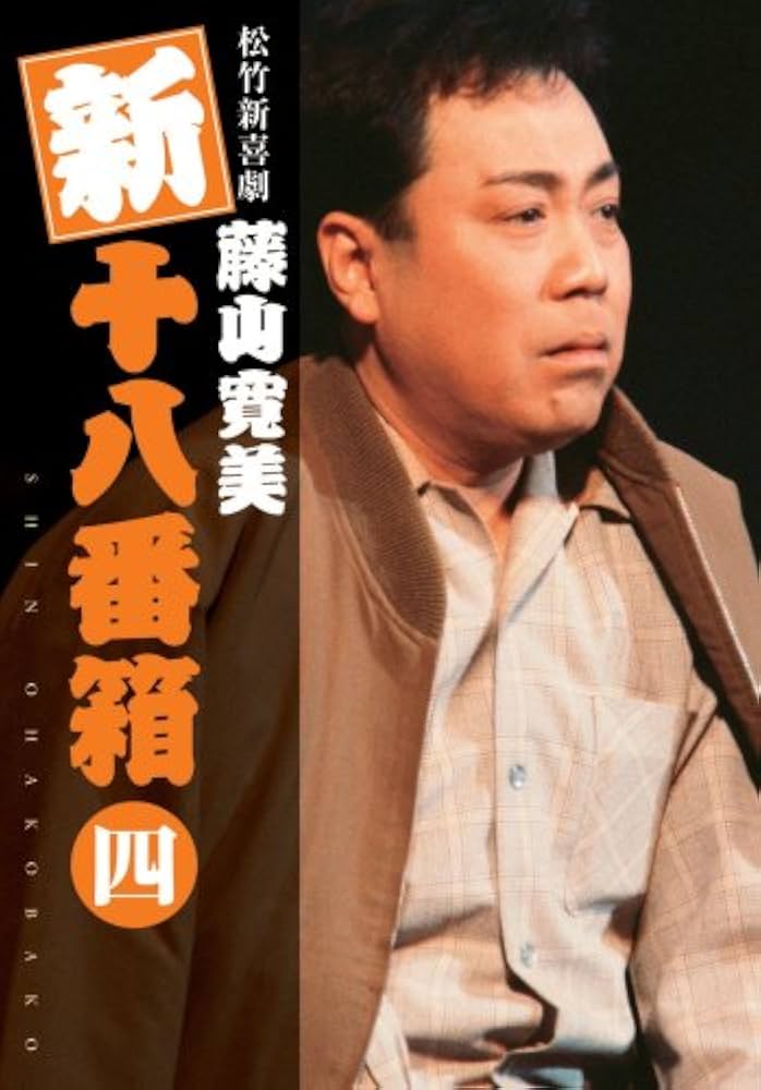 【ＤＶＤ】♪新品♪松竹新喜劇_藤山寛美「十八番箱」(おはこ箱) 壱・弐 SHOCHIKU STORE | 松竹ストア松竹新喜劇藤山寛美 十八番箱 壱